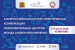 Делегация из Рубцовска примет участие во II Всероссийской научно-практической конференции образовательных центров Фонда Андрея Мельниченко